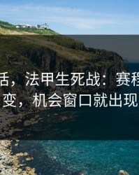 说句实话，法甲生死战：赛程密度一变，机会窗口就出现