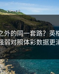 德国杯之外的同一套路？英格兰的主客强弱对照体彩数据更清楚