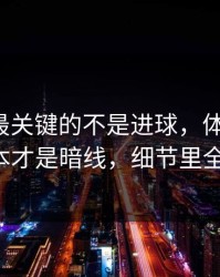 广东队最关键的不是进球，体彩观察，黑马剧本才是暗线，细节里全是伏笔！