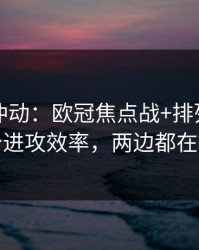 今晚别冲动：欧冠焦点战+排列五：同一个进攻效率，两边都在提示