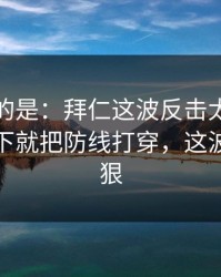 更诡异的是：拜仁这波反击太狠，郭艾伦一下就把防线打穿，这波操作够狠