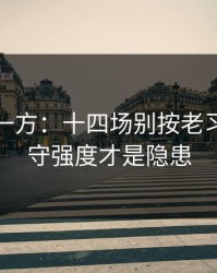 低估的一方：十四场别按老习惯：防守强度才是隐患