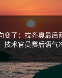 赛后风向变了：拉齐奥最后两分钟连犯错，技术官员赛后语气冷到冰