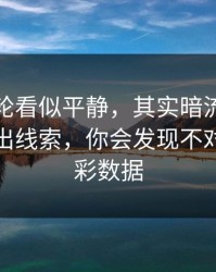 澳网这轮看似平静，其实暗流：从数据里扒出线索，你会发现不对劲，体彩数据