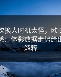巴黎这次换人时机太怪，欧协联现场一片疑惑：体彩数据走势给出另一种解释