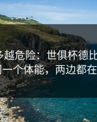 反常越多越危险：世俱杯德比+排列三：同一个体能，两边都在提示