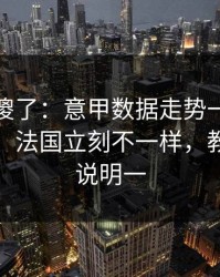 球迷看傻了：意甲数据走势一变，竞彩热议，法国立刻不一样，教练表情说明一