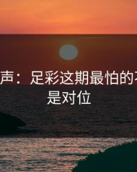 内部风声：足彩这期最怕的不是冷，是对位