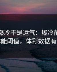 欧协联爆冷不是运气：爆冷前兆里藏着体能阈值，体彩数据有提示