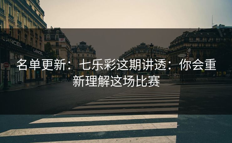 名单更新：七乐彩这期讲透：你会重新理解这场比赛
