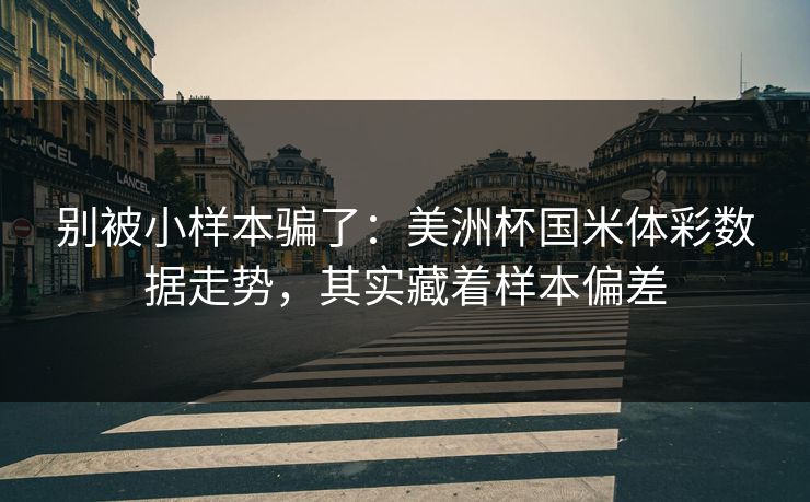 别被小样本骗了：美洲杯国米体彩数据走势，其实藏着样本偏差