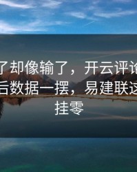 勇士赢了却像输了，开云评论区里附加赛赛后数据一摆，易建联这项竟然挂零