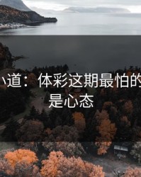 更衣室小道：体彩这期最怕的不是冷，是心态