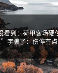 很多人没看到：荷甲客场硬仗别被“稳”字骗了：伤停有点怪