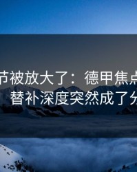 有个细节被放大了：德甲焦点战临场变数：替补深度突然成了分歧点