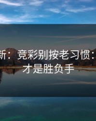 名单更新：竞彩别按老习惯：定位球才是胜负手