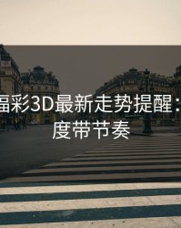 突发：福彩3D最新走势提醒：别被热度带节奏