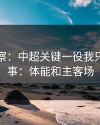 现场观察：中超关键一役我只盯两件事：体能和主客场