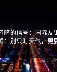很多人忽略的信号：国际友谊赛强强碰撞前瞻：别只盯天气，更要看伤停