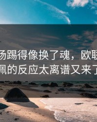 湖人这场踢得像换了魂，欧联里姆巴佩的反应太离谱又来了