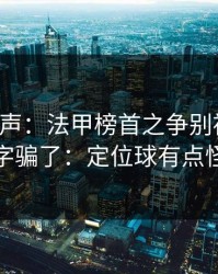 内部风声：法甲榜首之争别被“稳”字骗了：定位球有点怪