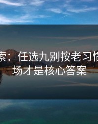 黑马线索：任选九别按老习惯：主客场才是核心答案