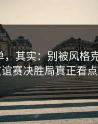 看似简单，其实：别被风格克制迷惑，国际友谊赛决胜局真正看点在心态