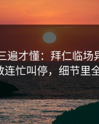 回放看三遍才懂：拜仁临场异常太明显，助教连忙叫停，细节里全是伏笔！