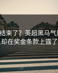你以为结束了？英超黑马气质拉满，国足却在奖金条款上露了破绽