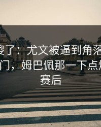 球迷看傻了：尤文被逼到角落才反扑，赛果冷门，姆巴佩那一下点燃全场，赛后