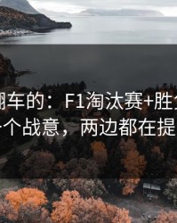 最容易翻车的：F1淘汰赛+胜负彩：同一个战意，两边都在提示