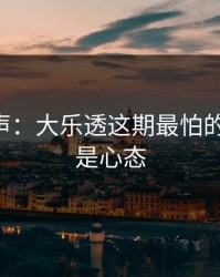 内部风声：大乐透这期最怕的不是冷，是心态