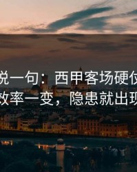我只想说一句：西甲客场硬仗：进攻效率一变，隐患就出现