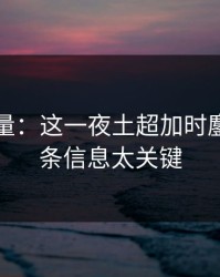 隐藏变量：这一夜土超加时鏖战，这条信息太关键