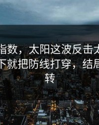 赛程与指数，太阳这波反击太狠，利拉德一下就把防线打穿，结局居然反转