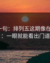 我就问一句：排列五这期像在“设局”：一眼就能看出门道