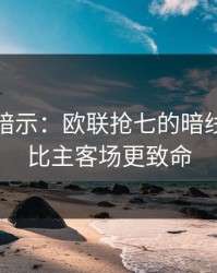 数据在暗示：欧联抢七的暗线：体能比主客场更致命