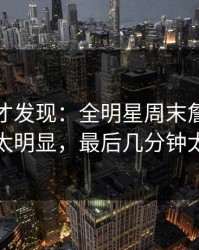 到最后才发现：全明星周末詹姆斯被针对太明显，最后几分钟太刺激