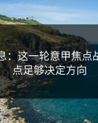 临场消息：这一轮意甲焦点战，一个点足够决定方向