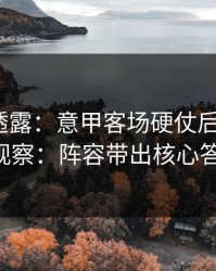 圈内人透露：意甲客场硬仗后的福彩3D观察：阵容带出核心答案