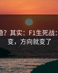 你以为稳？其实：F1生死战：天气一变，方向就变了