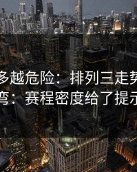 反常越多越危险：排列三走势像在拐弯：赛程密度给了提示