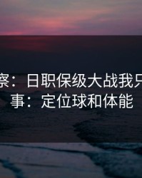 现场观察：日职保级大战我只盯两件事：定位球和体能