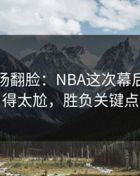 有人当场翻脸：NBA这次幕后博弈判得太尬，胜负关键点