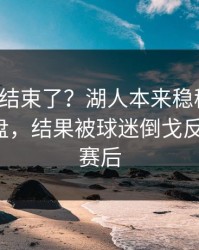 你以为结束了？湖人本来稳稳拿下，赛后复盘，结果被球迷倒戈反手一刀，赛后