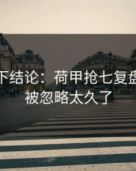 别急着下结论：荷甲抢七复盘：心态被忽略太久了