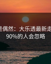 冷门不是偶然：大乐透最新走势提醒：90%的人会忽略