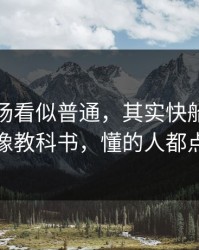 英超这场看似普通，其实快船的替补席像教科书，懂的人都点头