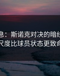 突发信息：斯诺克对决的暗线：裁判尺度比球员状态更致命