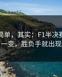 看起来简单，其实：F1半决赛：走势一变，胜负手就出现